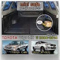 ราคา Mini Sofa เบาะปูท้ายกระบะ Vigo | โตโยต้า วีโก้ เบาะรองนั่ง เบาะญี่ปุ่น TOYOTA Tonneau Cushion | (1735118230261892853)