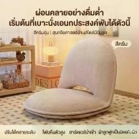 ราคา [ส่งฟรี] THN เบาะนั่งพื้น เก้าอี้พับตั้งพื้น เบาะนั่งพื้น ปรับได้ 5 ระดับ โซฟา SOFA BED โซฟาปรับนอน โซฟาปรับนอน โซฟานวม ปรับนอนได้ (1735128957065921938)
