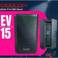 ราคา [1ใบ / รวมVAT] สีระเบิด DECCON EV-15 S ตู้ลำโพง 15 นิ้ว ตู้ลำโพงกลางแจ้ง DECCON EV-15S ตู้ลำโพงเคลื่อนที่ 2 ways Speaker (1735338027499947937)