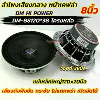 ราคา [COD] [tiktok]Dm Hi Power Mid-Range Speaker, 8 Inches, Genuine Kevlar Front, Molded Frame, Model Dm-88120*38, Voice Coil 38mm, Magnet 120X20Mm. Maximum Output Power 500 Watts. Ca (1735390450509514584)