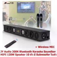 ราคา Mastersat JY Audio รุ่น 300K Bluetooth Karaoke Soundbar 120W (มี Subwoofer ในตัว) HIFI 3D surround sound 2.1Ch. Home Theater Speaker 10 ตัว แยกเสียงเบส/แหลม ลำโพงดูหนัง ซาว (1734879355644970103)