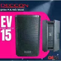 ราคา [1ใบ] สีระเบิด DECCON EV-15 S ตู้ลำโพง นิ้ว ตู้ลำโพงกลางแจ้ง EV-15S ตู้ลำโพงเคลื่อนที่ Plastic 2 ways Speaker (1734847901749314597)
