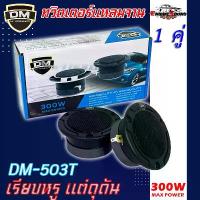 ราคา [COD] [tiktok]Good sound squeaky with pitched treble!! Twitter sharp car plate 4 inch DM model DM-503T Twitter speaker Hi end treble speaker super beautiful sound very good for t (1735406430476011352)