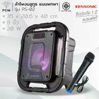 ราคา KENSONIC (PCM) ลำโพงบลูทูธ ลำโพงพกพา WORK&PLAY Portable BLUETOOTH SPEAKER รุ่น PS-02 (1733479453047031134)