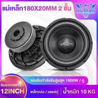 ราคา ส่งฟรี. Hilman 12-Inch Subwoofer Speaker, Cast Iron, Dual Voice, Heavy Bass, Powerful Subwoofer, Subwoofer, Subwoofer Speaker, Car Audio Speakers. Supports a Maximum Output Power of 1800W. (1735431544
