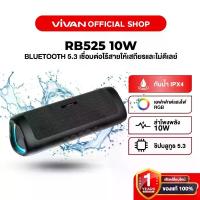 ราคา Vivan ลำโพงบลูทูธ รุ่น RB525 ลำโพง Bluetooth Speaker ลำโพงบลูทูธไร้สาย บลูทูธแบบ 5.3 กันน้ำ IPX4 ลำโพง10W (1734987368482179050)