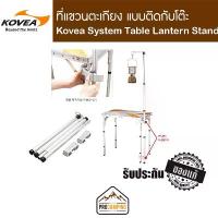 ราคา Kovea System Table Lantern Stand ขาแขวนตะเกียง คําแนะนําการขายที่ร้อนแรงในเดือนนี้ (1735166168730273380)