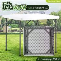 ราคา โต๊ะปิคนิค โต๊ะอเนกประสงค์ Folding Table โต๊ะสนาม โต๊ะพับ แบบพับได้ รุ่น T4 (1729569370550930014)