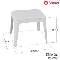 ราคา COD Srithai Superware โต๊ะพลาสติก โต๊ะข้าง โต๊ะกลาง โต๊ะสนามสี่เหลี่ยม รุ่น DADY Baby Table สีขาว (1734836058707625126)