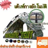 ราคา [รุ่นใหม่ล่าสุด]เต้นท์กางอัตโนมัติ Tent Auto เต้นท์กางเร็ว เต้นท์ออโต้ เต๊นท์ Automatic ลายทหาร 2ชั้น (1735480243907167614)