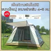 ราคา [ส่งฟรี] เต็นท์ออโต้ เต็นท์สนาม 4-8 คน กางอัตโนมัติ ระบายอากาศ Automatic Camping Tent⛺ (1735310838915761913)