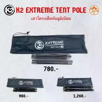 ราคา K2 Extreme Tent Pole เสาโครงเต็นท์อลูมิเนียม เสาโครงเต็นท์K2 (1729622357604993553)