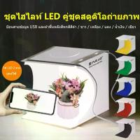ราคา สตูดิโอถ่ายภาพ กล่องถ่ายภาพ แบบพกพา Photo Studio 8" (20 cm.) Photography Lighting Tent Kit Mini Cube Box กล่องถ่ายรูป กล่องไฟถ่ายรูป กล่องไฟสตูดิโอ สตูดิโอ 2 LED สตูดิโอถ่ายภาพ (1733004948554417672)