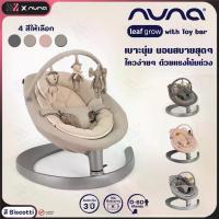 ราคา Nuna Leaf เปลไกว Nuna Leaf รับน้ำหนักได้ถึง 60 KG รุ่น Leaf Grow with Toy bar เปลไกวเด็กอัตโนมัติเคลื่อนไหวโดยใช้แรงโน้มถ่วง ไม่ต้องใช้แบตเตอรี่ (1729709957449943138)