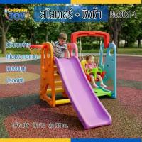 ราคา Children Toy สไลเดอร์ สไลเดอร์เด็ก สไลด์เดอร์+ชิงช้า ของเล่นสนาม No.8021/8021-1 (1735243290939524942)