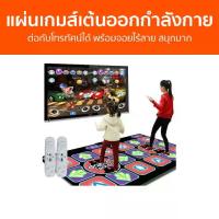 ราคา แผ่นเกมส์เต้นออกกำลังกาย ต่อกับโทรทัศน์ได้ พร้อมจอยไร้สาย สนุกมาก - แผ่นเต้น แผ่นเกมเต้น แผ่นเต้นคู่ เกมเต้นไร้สาย แผ่นเกมส์เต้น แผ่นเต้นต่อกับtv เกมเต้นทีวี เกมเต้น เกมเต้นแผ่นค (1735284710227936713)