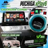 ราคา กล่อง Android Box MICHIGA Xplay6 สำหรับรถไฟฟ้า CHANGAN LUMIN ให้ดู YouTube TV Netflix เหมือน SMART TV บนหน้าจอเดิมเพียงแค่เสียบสาย (1732199062604450692)