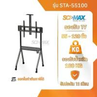 ราคา ขาแขวนทีวี ขาตั้งทีวี ตั้งพื้นล้อเลื่อน รองรับ TV ขนาด 55-100 นิ้ว SCI-MAX รุ่น STA55100 (1734594935056139303)