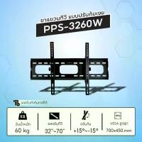 ราคา PPS ขาแขวนทีวีสำหรับยึดผนังแบบปรับก้ม-เงย รุ่น PPS3260W รองรับ TV ขนาด 32-70 นิ้ว รับน้ำหนักได้ถึง 60 กิโลกรัม คําแนะนําการขายที่ร้อนแรงในเดือนนี้ (1734972798475273978)