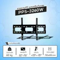 ราคา PPS ขาแขวนทีวีสำหรับยึดผนังแบบปรับก้ม-เงย รุ่น PPS3260W รองรับ TV ขนาด 32-70 นิ้ว รับน้ำหนักได้ถึง 60 กิโลกรัม (1734977443767223896)