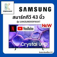 ราคา SAMSUNG UHD TV สมาร์ททีวี 43 นิ้ว 4K Crystal UHD LED รุ่น UA43U8000FKXXT รุ่นใหม่ล่าสุด ปี 2025 (1732294460912797596)