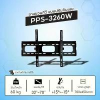 ราคา คําแนะนําการขายที่ร้อนแรงในเดือนนี้ PPS ขาแขวนทีวีสำหรับยึดผนังแบบปรับก้ม-เงย รุ่น PPS3260W รองรับ TV ขนาด 32-70 นิ้ว รับน้ำหนักได้ถึง 60 กิโลกรัม (1735309269325808843)