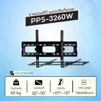 ราคา PPS ขาแขวนทีวีสำหรับยึดผนังแบบปรับก้ม-เงย รุ่น PPS3260W รองรับ TV ขนาด 32-70 นิ้ว รับน้ำหนักได้ถึง 60 กิโลกรัม คําแนะนําผลิตภัณฑ์ใหม่ของเดือนนี้ (1734998552078944163)