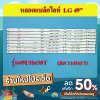 ราคา หลอดแบล็คไลท์ TV LG (แอลจี) รุ่น49UH650T ( 4เส้น 8ดวง)สินค้าใหม่ (1735336865532773829)
