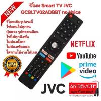 ราคา ออกใบกำกับภาษีได้ ส่งฟรี JVC รีโมท Smart TV GCBLTV02ADBBT no Voice รีโมทเดิมรูปทรงนี้ ใช้แทนได้ทุกรุ่น COD (1733721042612225931)