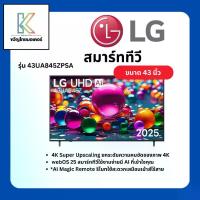 ราคา LG ทีวี 43" UHD AI 4K Smart TV 2026 รุ่น 43UA8450PSA (1734963798076393372)