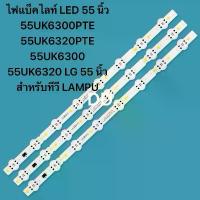 ราคา TVไฟแบ็คไลท์ LED 55 นิ้ว 55UK6300PTE 55UK6320PTE 55UK6300 55UK6320 LG 55 นิ้ว สําหรับทีวี LAMPU 3×8LED คําแนะนําการขายที่ร้อนแรงในเดือนนี้ (1735129826613233277)