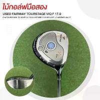 ราคา FAIRWAY TOURSTAGE VIQ F 17.0 FLEX SR LOFT 17 ก้านTOURSTAGE TV-50 WT 51 TQ 5.5 KP.MIK รหัสสินค้า viq 17 (1732015242459449777)