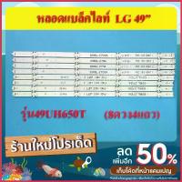 ราคา หลอดแบล็คไลท์ TV LG (แอลจี) รุ่น49UH650T ( 4เส้น 8ดวง)สินค้าใหม่ จัดส่งที่รวดเร็ว (1735408643371075551)