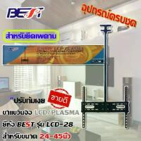 ราคา ขาแขวนทีวี LCD TV / TV PLASMA 24 - 45 นิ้ว รุ่น LCD-28 ปรับก้มเงย ติดเพดาน (1731447482884918115)