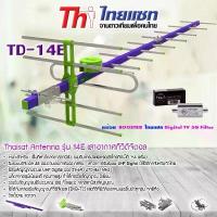 ราคา เสาอากาศทีวีดิจิตอล THAISAT 14E พร้อม BOOSTER ไทยแซท Digital TV 5G Filter สวัสดิการสด (1735081538236155887)