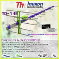 ราคา เสาอากาศทีวีดิจิตอล THAISAT 14E พร้อม BOOSTER ไทยแซท Digital TV 5G Filter (1735339569024042429)
