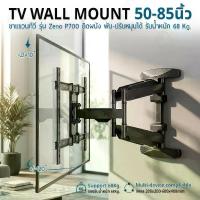 ราคา 9Gadget - ขาแขวนทีวี 50-85 นิ้ว รุ่น Zeno P700 รับ 68กก. ปรับหมุนก้มเงย ยืดหดได้ ขายึดทีวี ขายึดจอ ที่แขวนทีวี ขาแขวนปรับระดับ ติดผนัง - Full Motion TV Wall Mount (1733991662385596264)