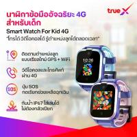 ราคา TrueX,Smart Watch For Kid 4G นาฬิกาข้อมืออัจฉริยะ 4G สำหรับเด็ก (สีชมพู)/ (สีฟ้า) (1735444169418114875)