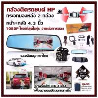 ราคา [พร้อมส่ง] กล้องติดรถยนต์ HP (กระจกมองหลัง 2 กล้อง หน้า+หลัง) 4.3 นิ้ว 1080P ใหญ่ที่สุดในรุ่น ง่ายต่อการมอง มุมมองการบันทึกกล้องหน้า 140 องศา และกล้องหลัง 120 องศา มาพร้อมไฟ LED (1734996736017860408)