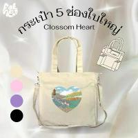 ราคา [ใบใหญ่] Clossom Heart กระเป๋า 5 ช่อง ลายทุ่งดอกไม้ (1735446285474759882)