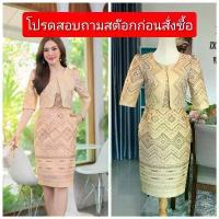 ราคา ชุดเดรสผ้าไหมแพรวายกดอก ทอลายสวย สีน้ำตาลครีม แต่งเสื้อกั๊ก กระโปรงทรงสอบ มีกระเป๋า2ข้าง SPA84 (1734718827689773055)