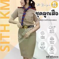 ราคา ขายร้อน (เสื้อ+กระโปรง) ชุดลูกเสือครูผู้หญิง (PM-กระโปรงทรงสอบ*) ผ้ารีดง่าย ยับยาก (โทนสีเข้ม No.42) (1734880373171061923)