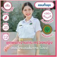 ราคา ชุดพนักงานกระทรวงสาธารณสุขหญิงพร้อมโลโก้ คอเชิ้ตแขนสั้น+กระโปรง (ขายแยกชิ้น) (1734655822920058516)