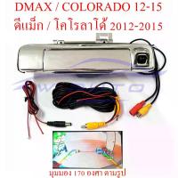 ราคา [COD] [tiktok]กล้อง ถอย หลัง isuzu dmax อีซูซุ ดีแม็ก ดีแม็ค 2012-2015 ดีแมค มือเปิดท้าย กล้องมองหลัง มือเปิดฝาท้าย 12-15 กล้องมองหลังดีแม็ค กล้องหลัง กล้องท้ายชุดมือเปิดกะบะท้าย (1735042776804722520)