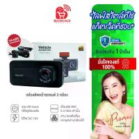ราคา SONAR กล้องติดรถยนต์ 3 กล้อง Full HD WDR มีโหมดกลางคืน ติดตั้งง่าย เมนูภาษาไทย (1735018580285621389)