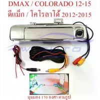 ราคา กล้อง ถอย หลัง isuzu dmax อีซูซุ ดีแม็ก ดีแม็ค 2012-2015 ดีแมค มือเปิดท้าย กล้องมองหลัง มือเปิดฝาท้าย 12-15 กล้องมองหลังดีแม็ค กล้องหลัง กล้องท้ายชุดมือเปิดกะบะท้าย กล้อง ถอย หลั (1735438549478573339)
