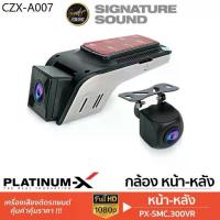 ราคา ✦PLATINUM-X กล้องติดรถยนต์ PX-SMC.300VR/AHD170.VISION กล้องมองหลัง กล้อง กล้องถอยหลัง กล้องบันทึกหน้า✽ (1735458538089449044)