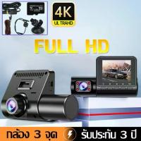 ราคา ❉【ประกันคุณภาพ】กล้องติดรถยนต์ กล้องหน้ารถ4K WIFI Dash Cam Full HD 3กล้อง หน้า/หลัง แถมเมม 64G กล้องหน้ารถยน กล้องหน้า☝ (1735189706593961522)