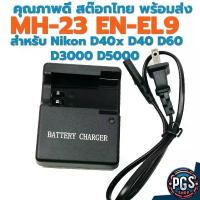 ราคา ที่ชาร์จแบตกล้อง รุ่น MH-23 MH 23 สำหรับ แบต ENEL 9 กล้อง Nikon D40x D40 D60 D3000 D5000 สต๊อกไทย พร้อมส่ง bx290523-3 คําแนะนําผลิตภัณฑ์ใหม่ของเดือนนี้ (1735444391145801571)
