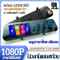 ราคา กล้องติดรถยนต์【ชัดเจนและดูดี】FHD CAR DVR 1080P กล้องติดรถยนต์ กระจกมองหลัง 2 กล้อง หน้า+หลัง 4.5″ 170องศา 4.5 นิ้ว กระจกตัดแสง (1734839170255390441)